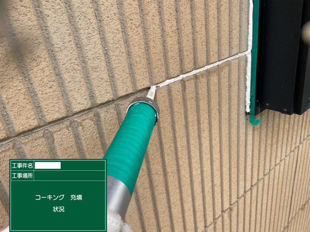 シーリング充填