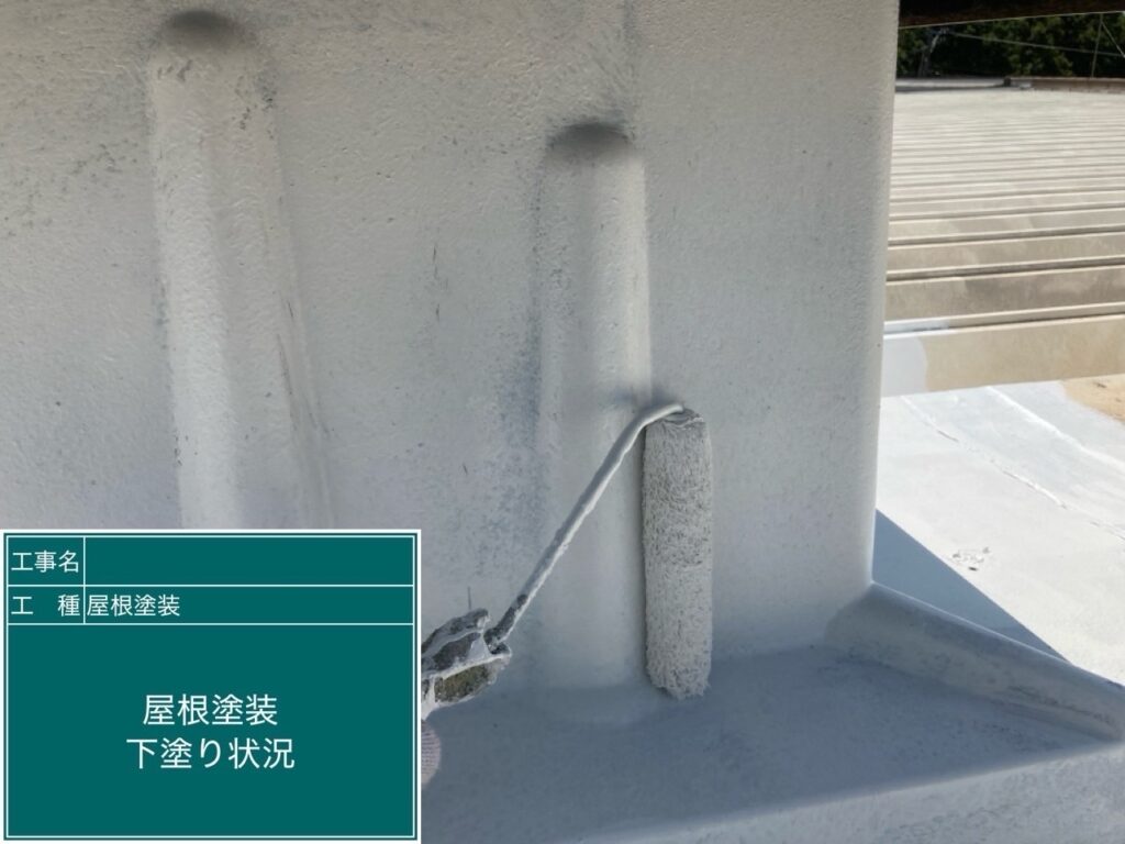 屋根下塗り