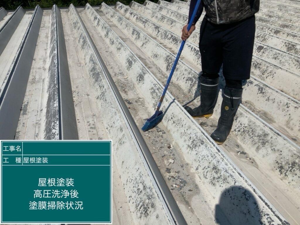 屋根　塗膜掃除