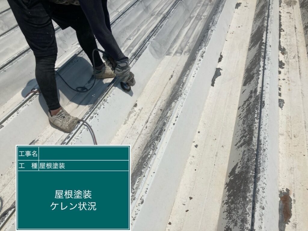 屋根　ケレン