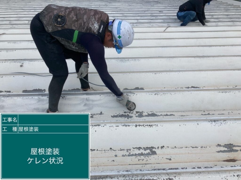 屋根　ケレン