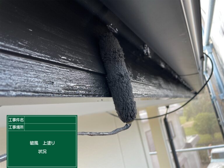 破風板：上塗り