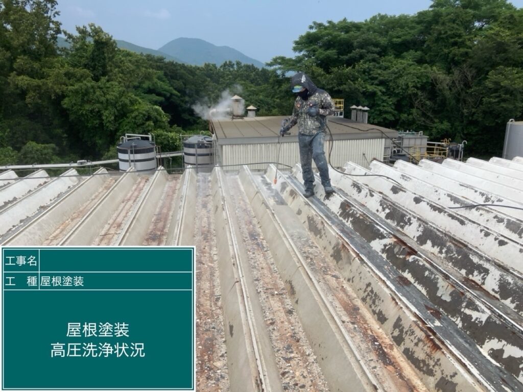 屋根　高圧洗浄