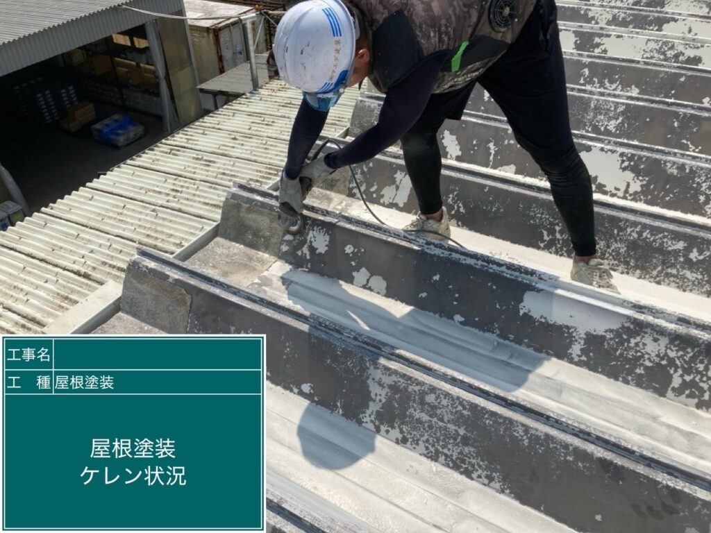 屋根　ケレン
