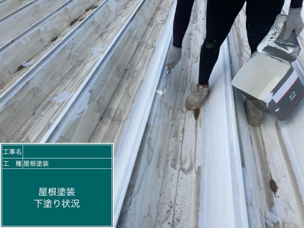 折半屋根下塗り