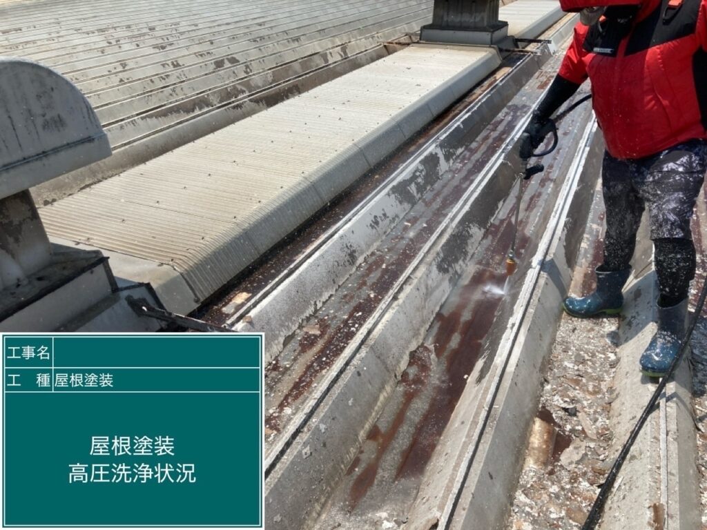 屋根　高圧洗浄