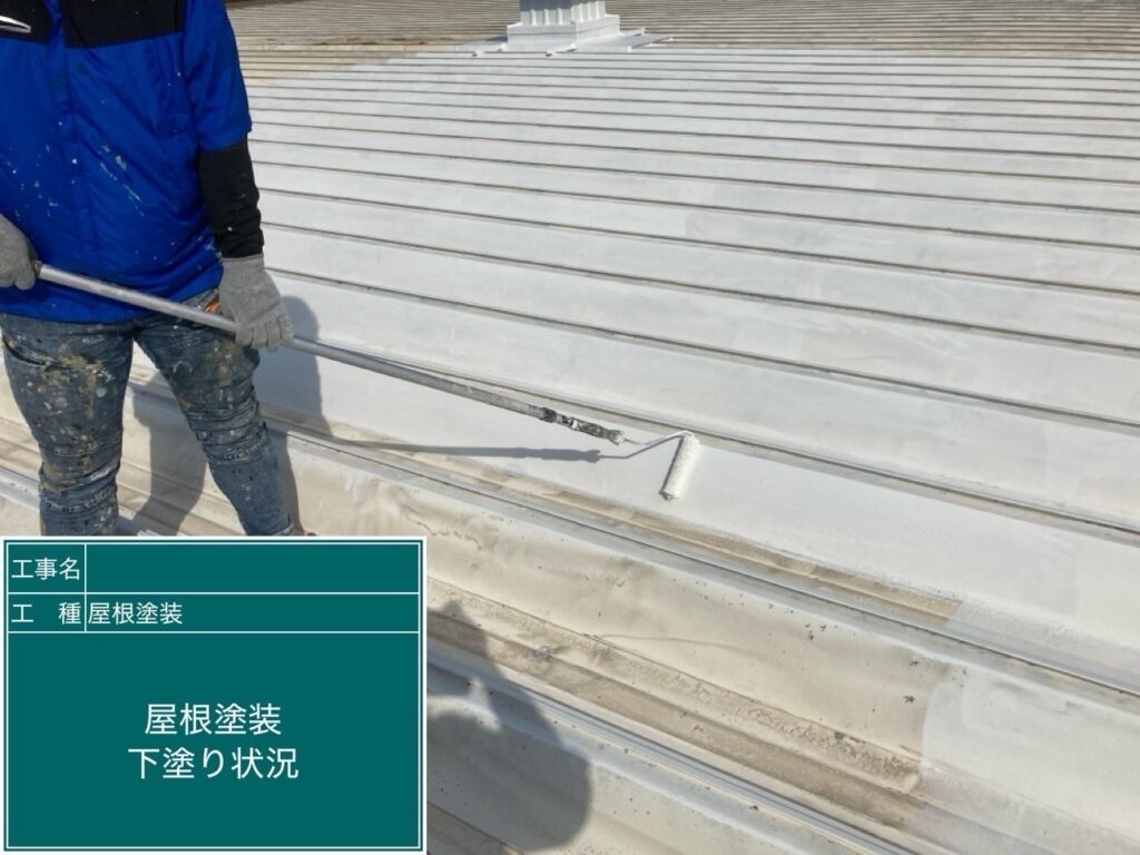 屋根下塗り