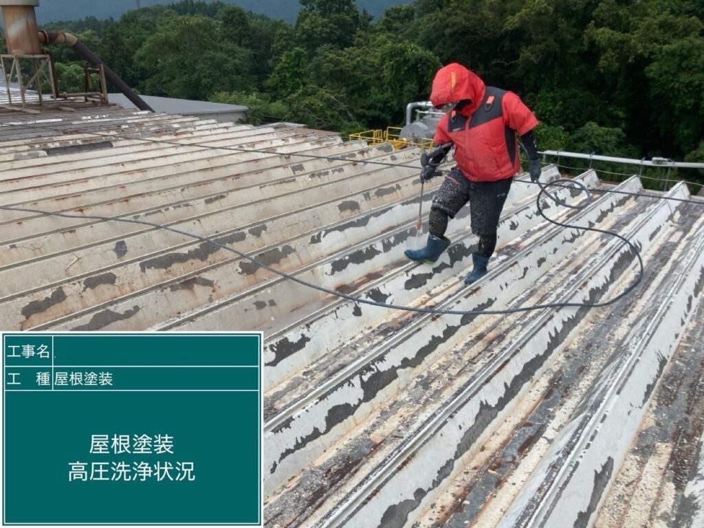 屋根　高圧洗浄