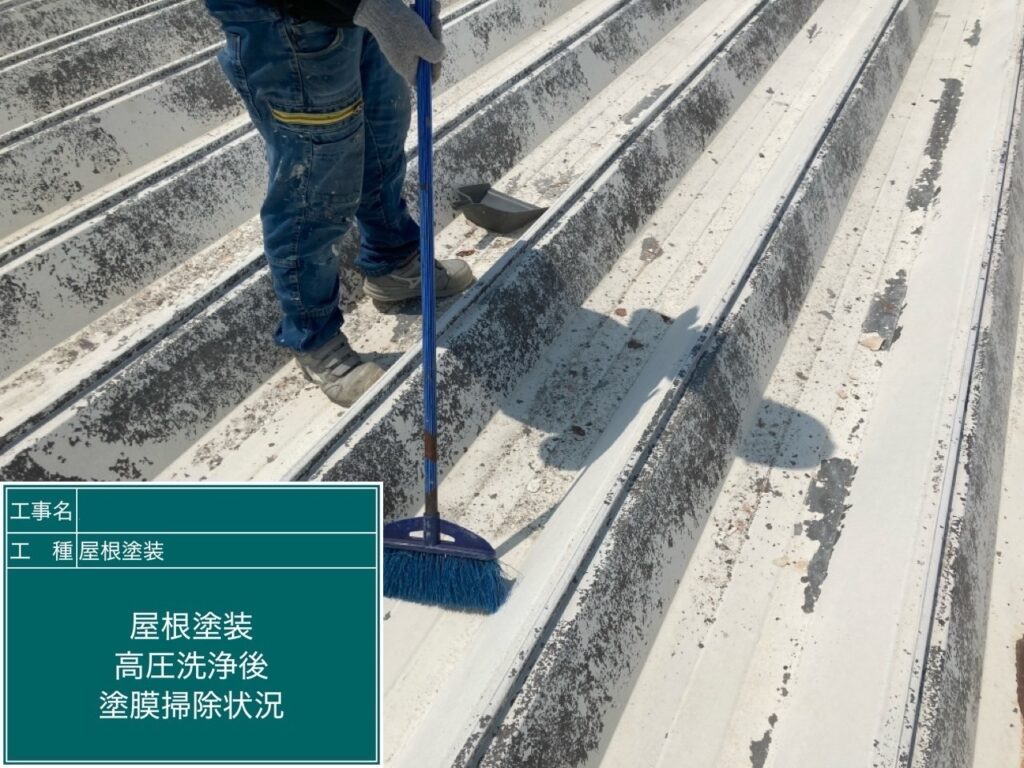 屋根　塗膜掃除