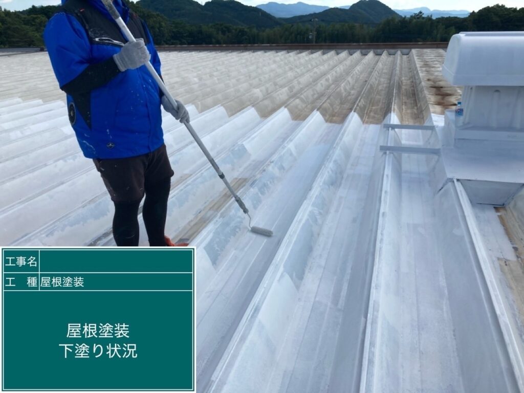 折半屋根下塗り