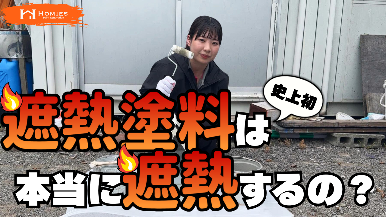 ホーミーズの塗装動画