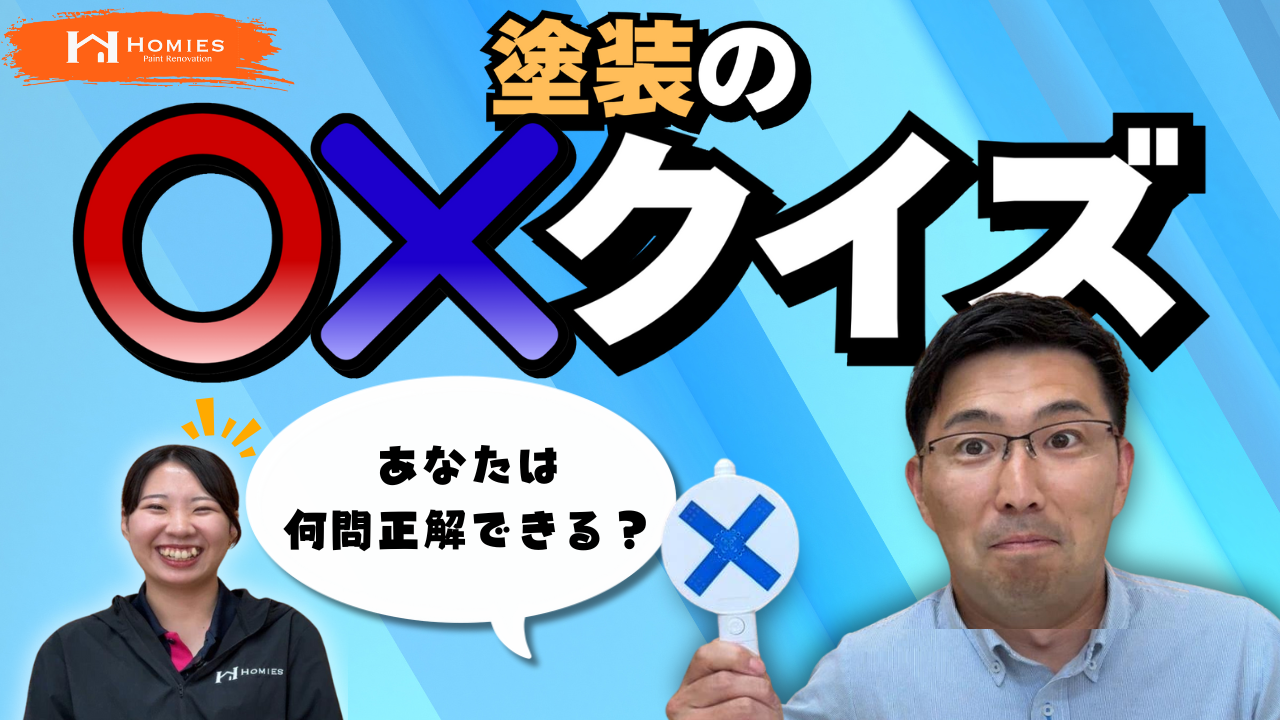 ホーミーズの塗装動画