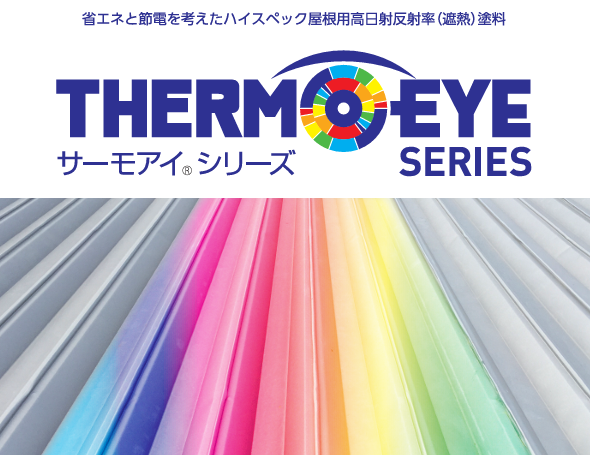 サーモアイシリーズ