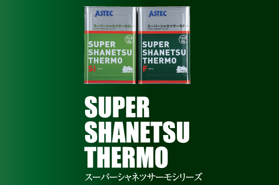 スーパーシャネツサーモシリーズ