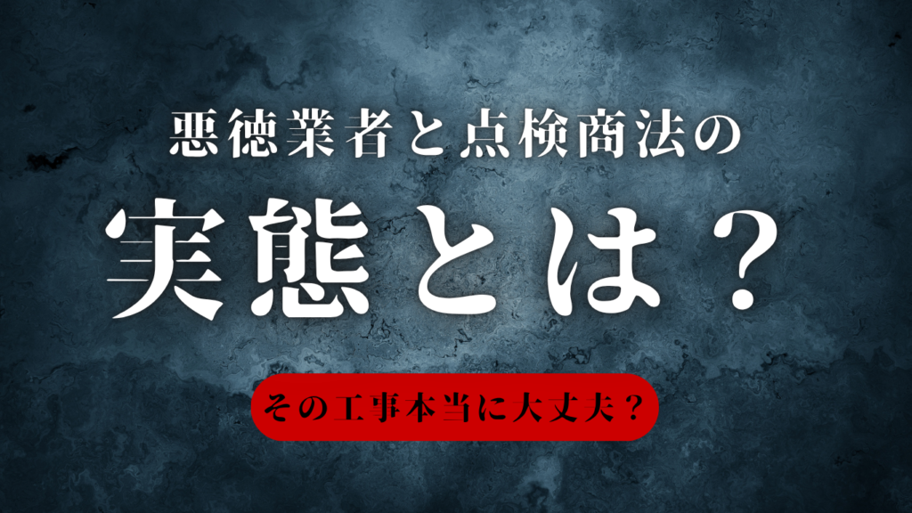 悪徳業者と点検商法の実態とは？