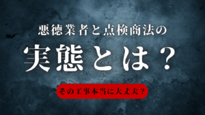 悪徳業者と点検商法の実態とは？