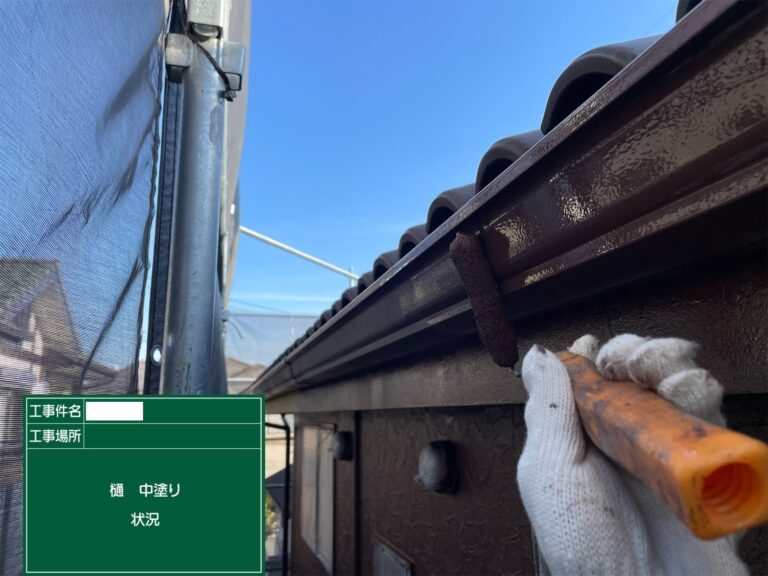樋：中塗り