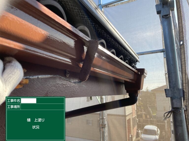 樋：上塗り