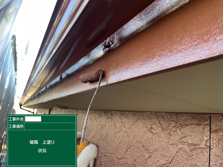 破風：上塗り