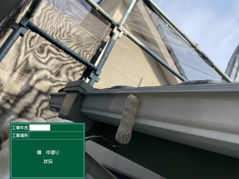 樋：中塗り